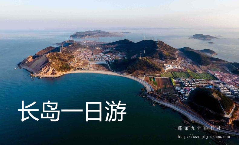 【純玩團，海上仙山--長(cháng)島】一日游 210元/人