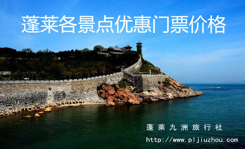 【蓬萊各景區優(yōu)惠門(mén)票價(jià)格】