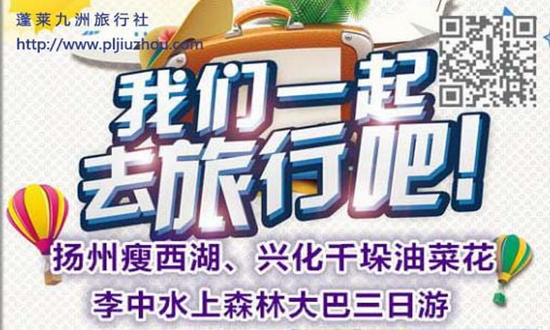 揚州瘦西湖（何園）、千垛油菜花、李中水上森林、泰州皮包水早茶美食大巴三日游
