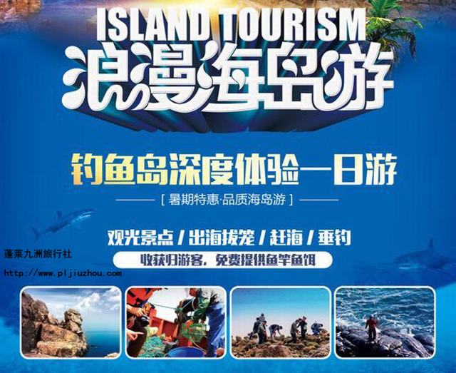 【長(cháng)島釣魚(yú)島深度體驗】一日游  280元/人